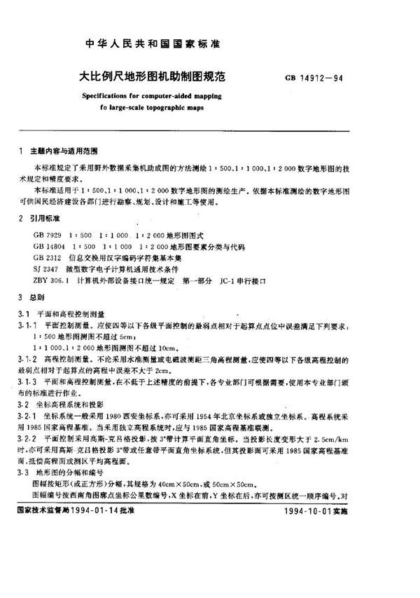 大比例尺地形图机助制图规范 (GB 14912-1994)