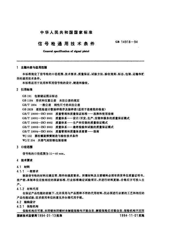 信号枪通用技术条件 (GB 14918-1994)