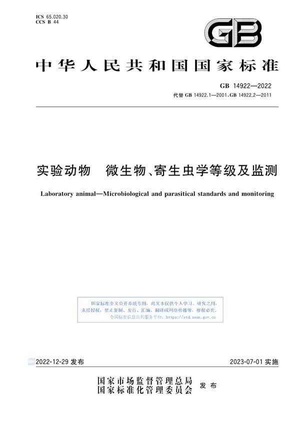 实验动物 微生物、寄生虫学等级及监测 (GB 14922-2022)