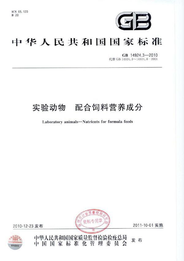 实验动物  配合饲料营养成分 (GB 14924.3-2010)