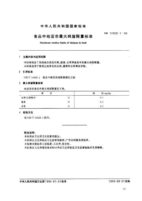 食品中地亚农最大残留限量标准 (GB 14928.1-1994)