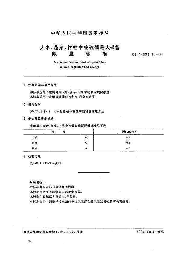 大米、蔬菜、柑桔中喹硫磷最大残留限量标准 (GB 14928.10-1994)