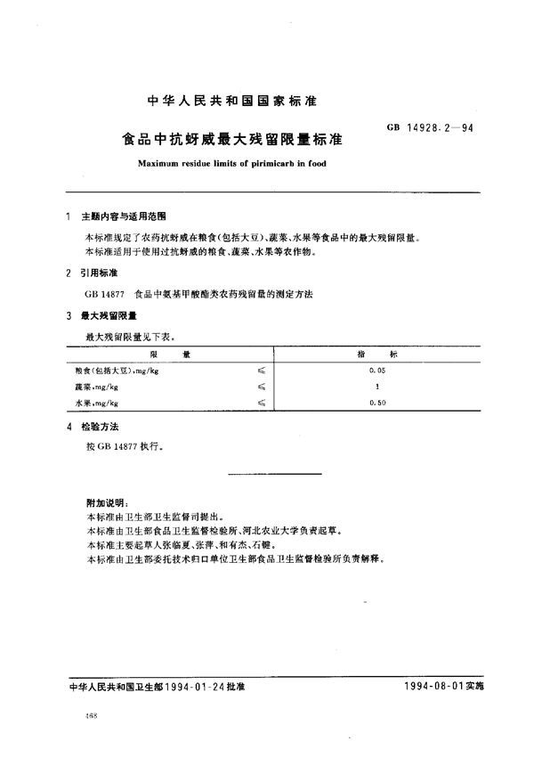 食品中抗蚜威最大残留限量标准 (GB 14928.2-1994)