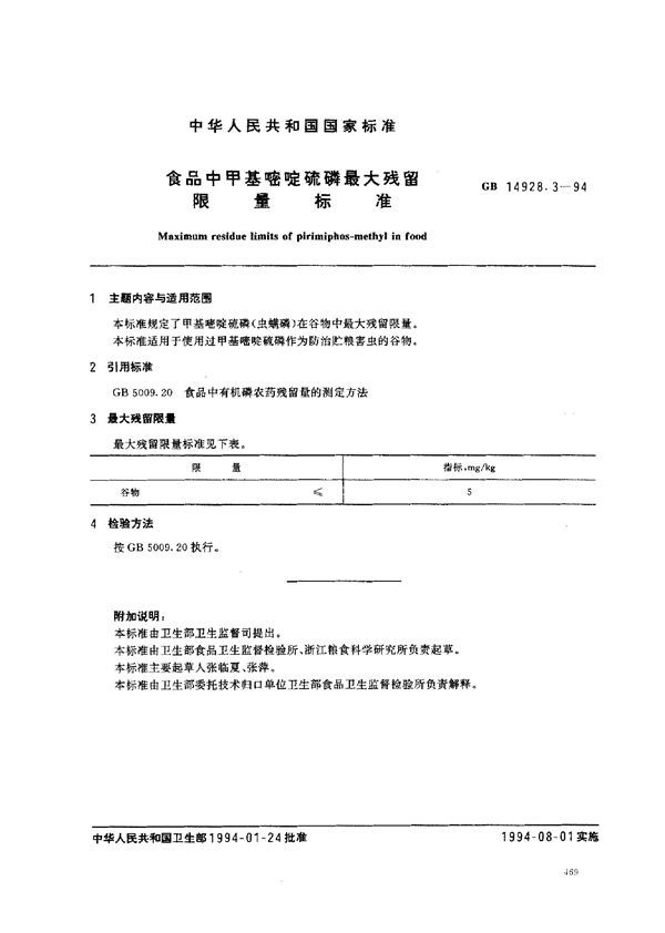 食品中甲基嘧啶硫磷最大残留限量标准 (GB 14928.3-1994)