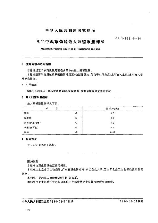 食品中溴氰菊酯最大残留限量标准 (GB 14928.4-1994)