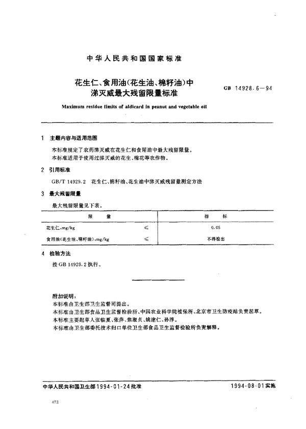 花生仁、食用油(花生油、棉籽油)中涕灭威最大残留限量标准 (GB 14928.6-1994)