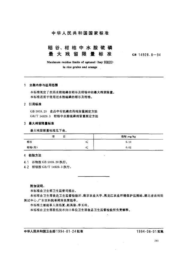 稻谷、柑桔中水胺硫磷最大残留限量标准 (GB 14928.8-1994)