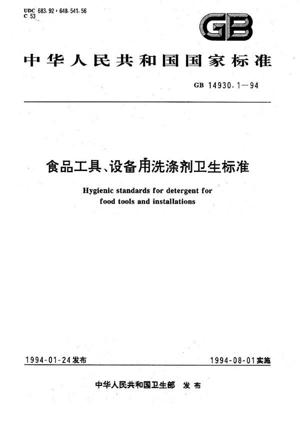 食品工具、设备用洗涤剂卫生标准 (GB 14930.1-1994)