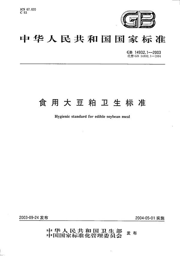 食用大豆粕卫生标准 (GB 14932.1-2003)