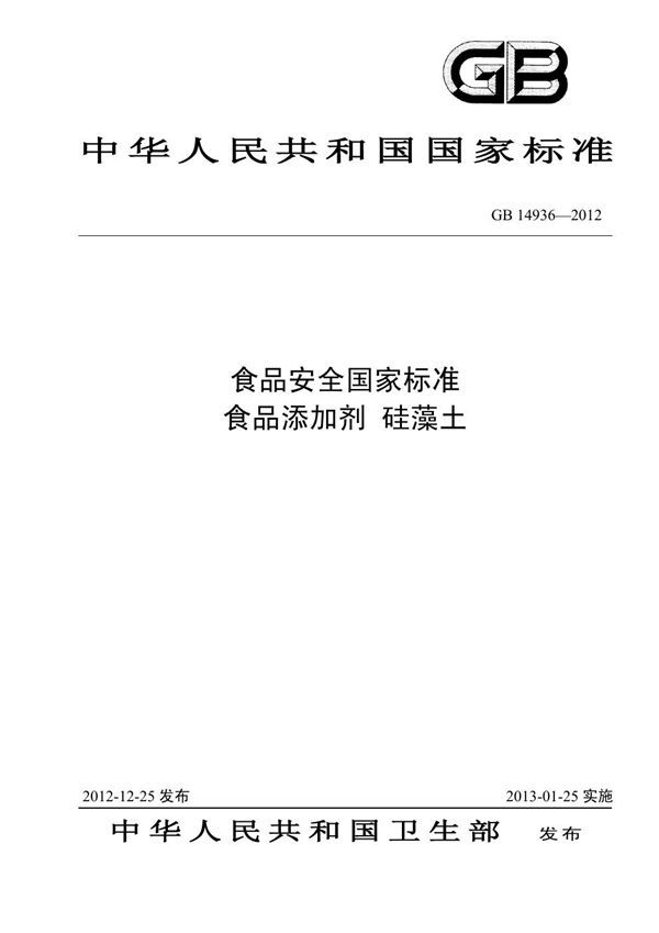 食品安全国家标准 食品添加剂 硅藻土 (GB 14936-2012)