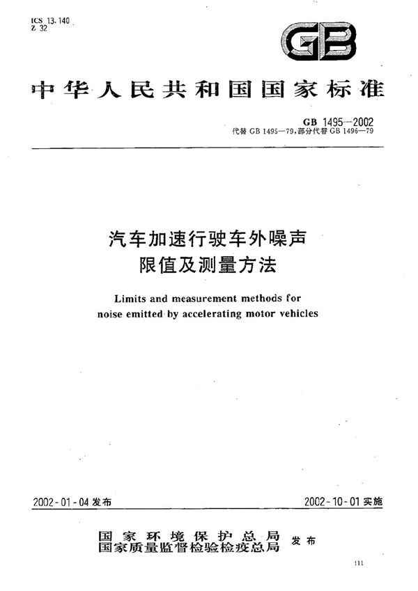 汽车加速行驶车外噪声限值及测量方法 (GB 1495-2002)