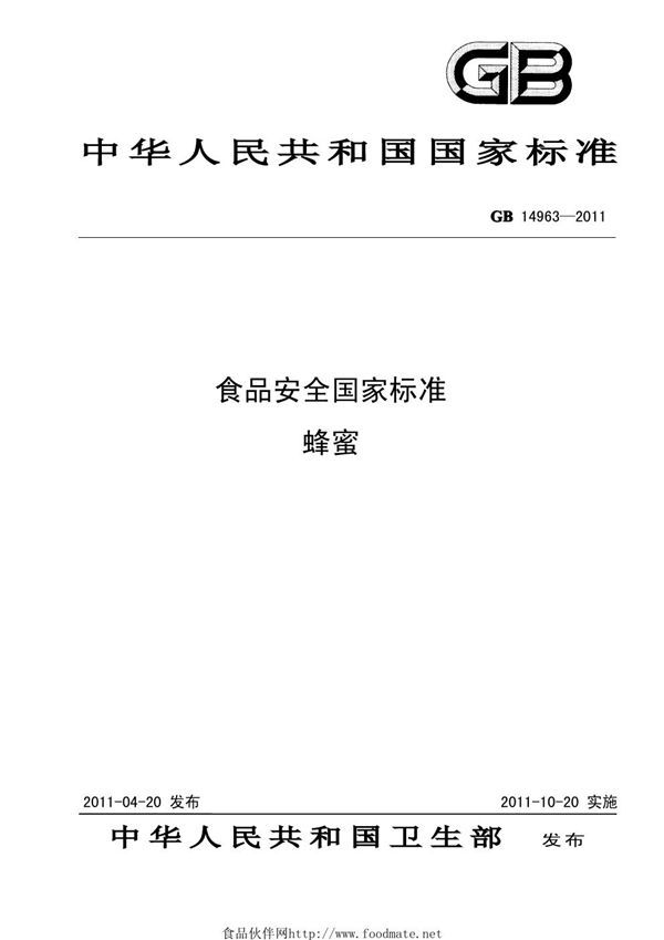 食品安全国家标准 蜂蜜 (GB 14963-2011)