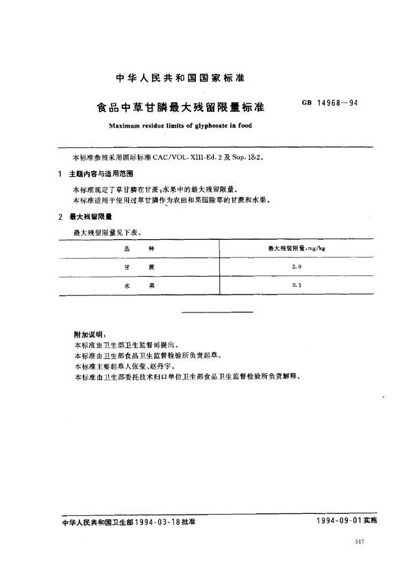 食品中草甘膦最大残留限量标准 (GB 14968-1994)