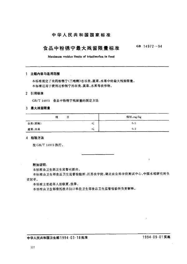 食品中粉锈宁最大残留限量标准 (GB 14972-1994)