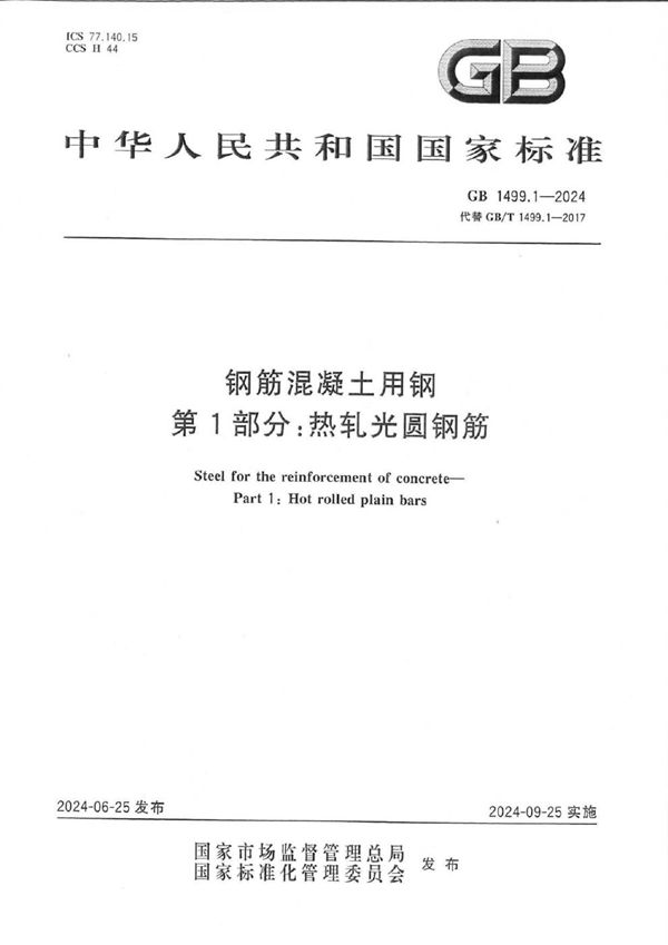 钢筋混凝土用钢 第1部分：热轧光圆钢筋 (GB 1499.1-2024)