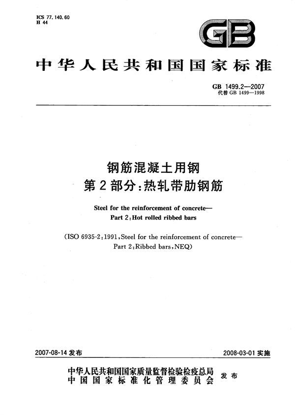 钢筋混凝土用钢 第2部分：热轧带肋钢筋 (GB 1499.2-2007)