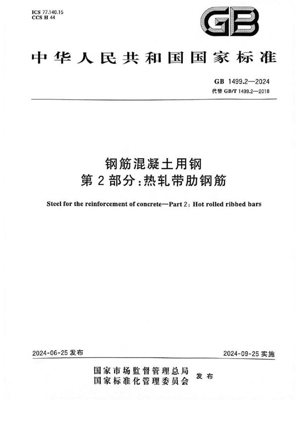 钢筋混凝土用钢 第2部分：热轧带肋钢筋 (GB 1499.2-2024)