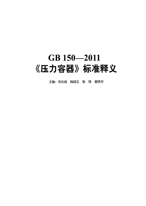 《压力容器》标准释义 (GB 150-2011)