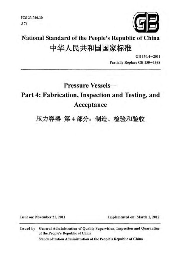 压力容器  第4部分：制造、检验和验收 (GB 150.4-2011)