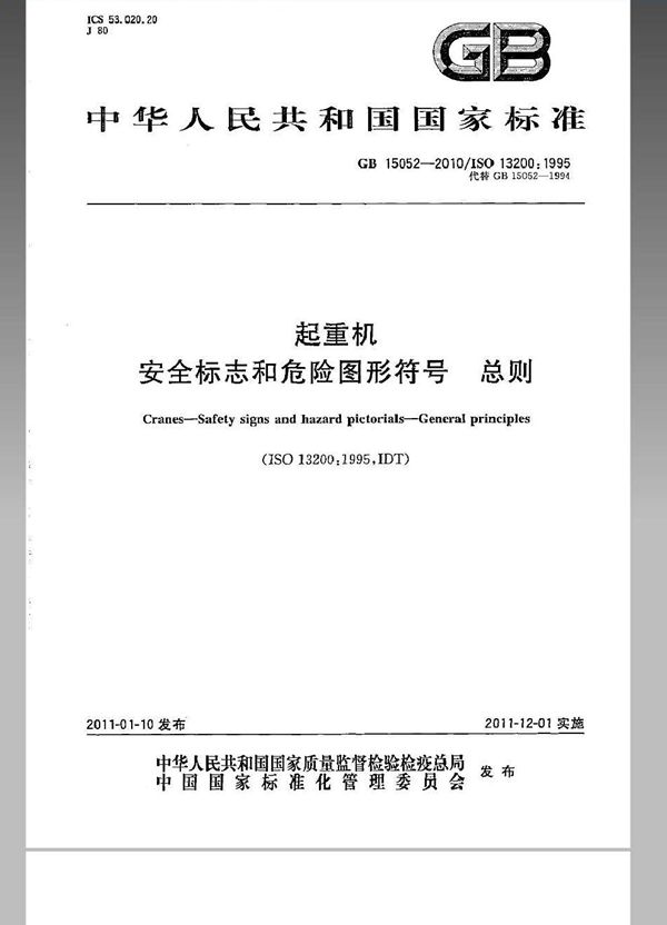 起重机　安全标志和危险图形符号　总则 (GB 15052-2010)