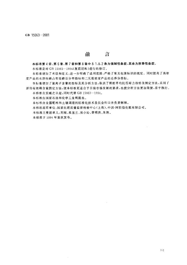 复混肥料(复合肥料) (GB 15063-2001)