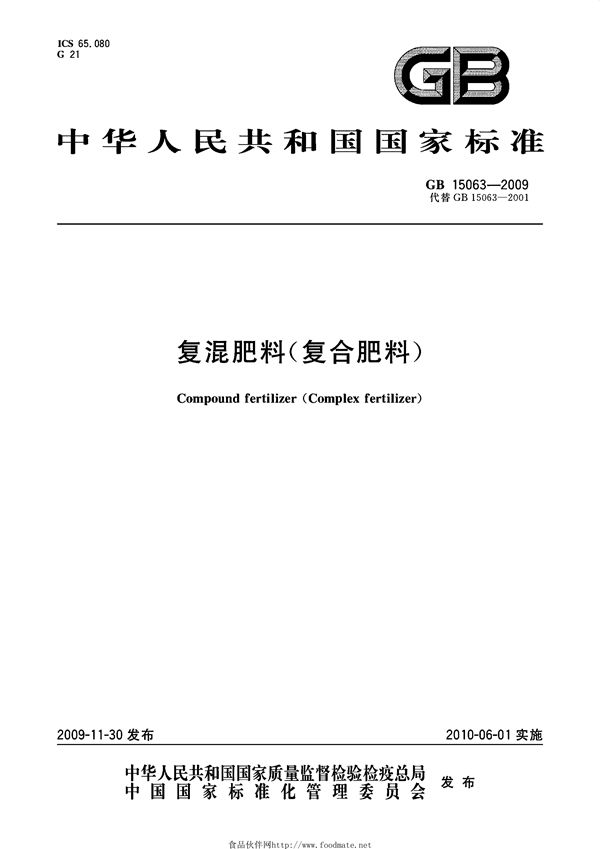 复混肥料(复合肥料) (GB 15063-2009)