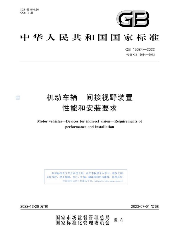 机动车辆 间接视野装置 性能和安装要求 (GB 15084-2022)