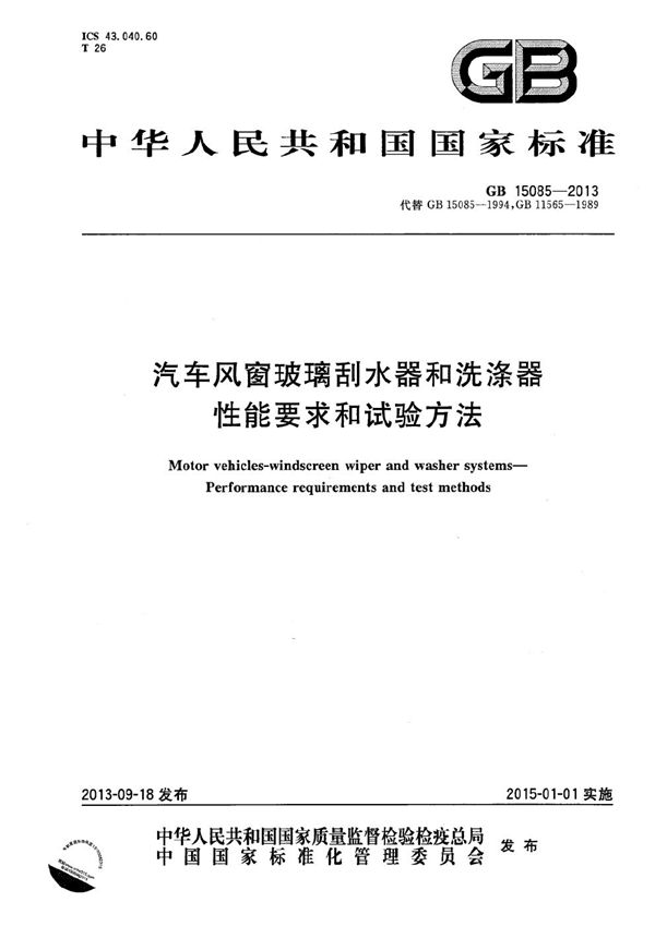 汽车风窗玻璃刮水器和洗涤器  性能要求和试验方法 (GB 15085-2013)