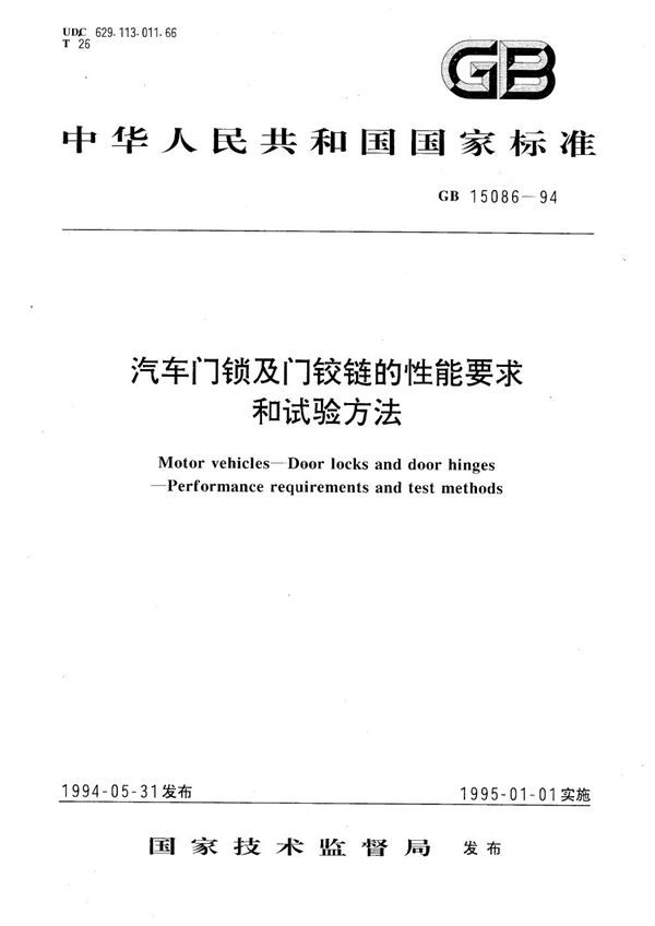 汽车门锁及门铰链的性能要求和试验方法 (GB 15086-1994)