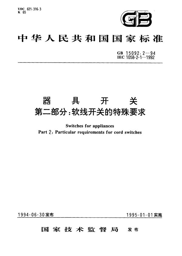 器具开关  第2部分:软线开关的特殊要求 (GB 15092.2-1994)