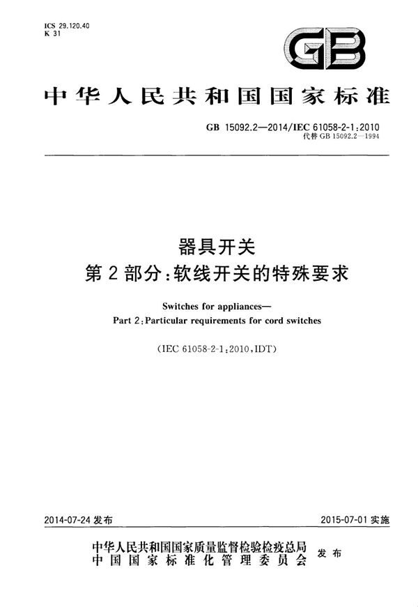 器具开关 第2部分:软线开关的特殊要求 (GB 15092.2-2014)