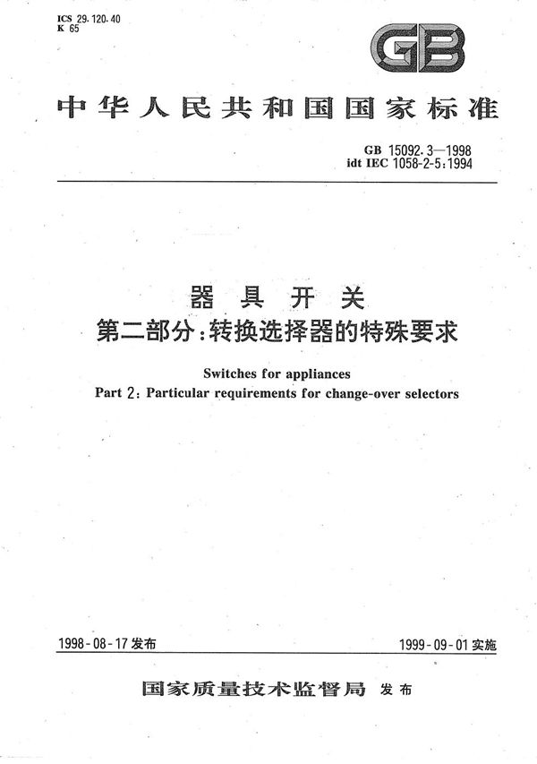 器具开关  第2部分:转换选择器的特殊要求 (GB 15092.3-1998)