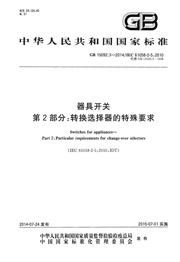 器具开关 第2部分：转换选择器的特殊要求 (GB 15092.3-2014)