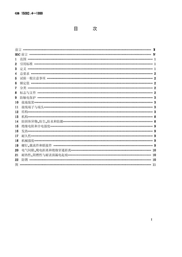 器具开关  第2部分:独立安装开关的特殊要求 (GB 15092.4-1999)