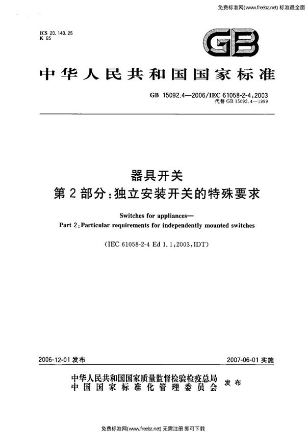 器具开关  第2部分:独立安装开关的特殊要求 (GB 15092.4-2006)