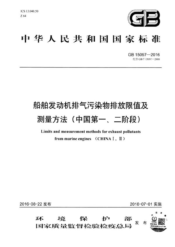 船舶发动机排气污染物排放限值及测量方法（中国第一、二阶段） (GB 15097-2016)