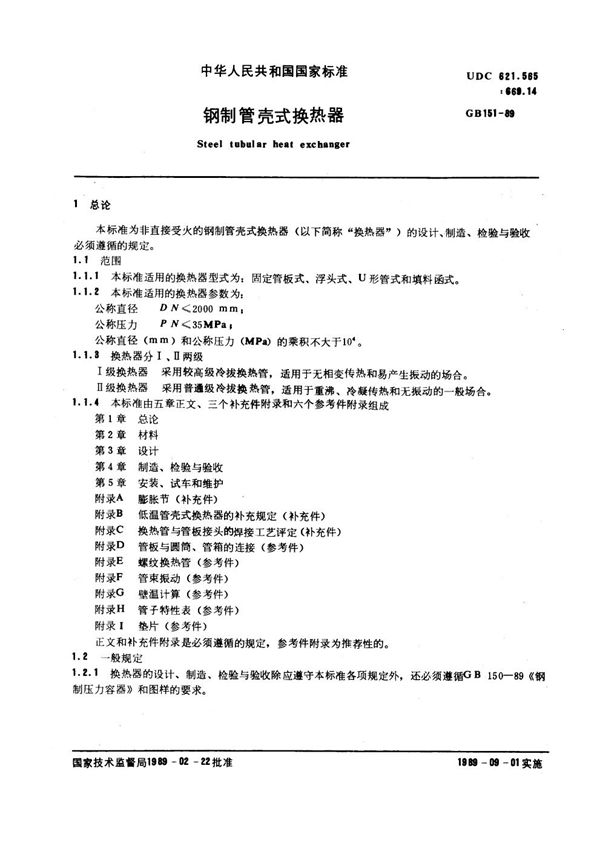 钢制管壳式换热器 (GB 151-1989)