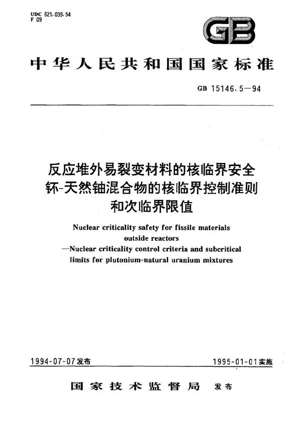 反应堆外易裂变材料的核临界安全  钚-天然铀混合物的核临界控制准则和次临界限值 (GB 15146.5-1994)