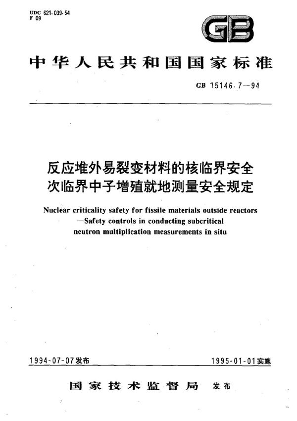 反应堆外易裂变材料的核临界安全  次临界中子增殖就地测量安全规定 (GB 15146.7-1994)