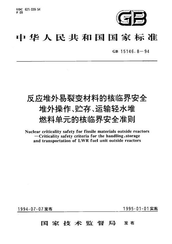 反应堆外易裂变材料的核临界安全  堆外操作、贮存、运输轻水堆燃料单元的核临界安全准则 (GB 15146.8-1994)