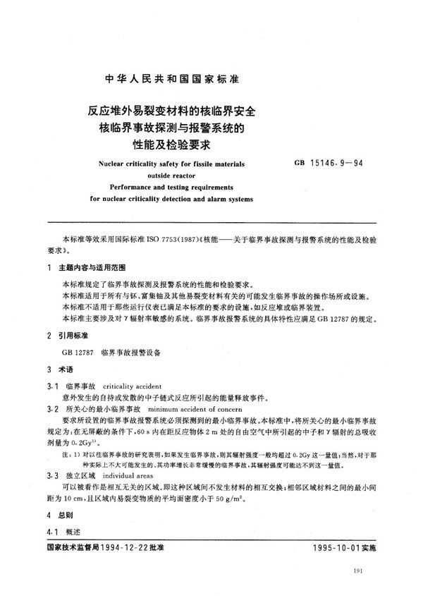 反应堆外易裂变材料的核临界安全 核临界事故探测与报警系统的性能及检验要求 (GB 15146.9-1994)