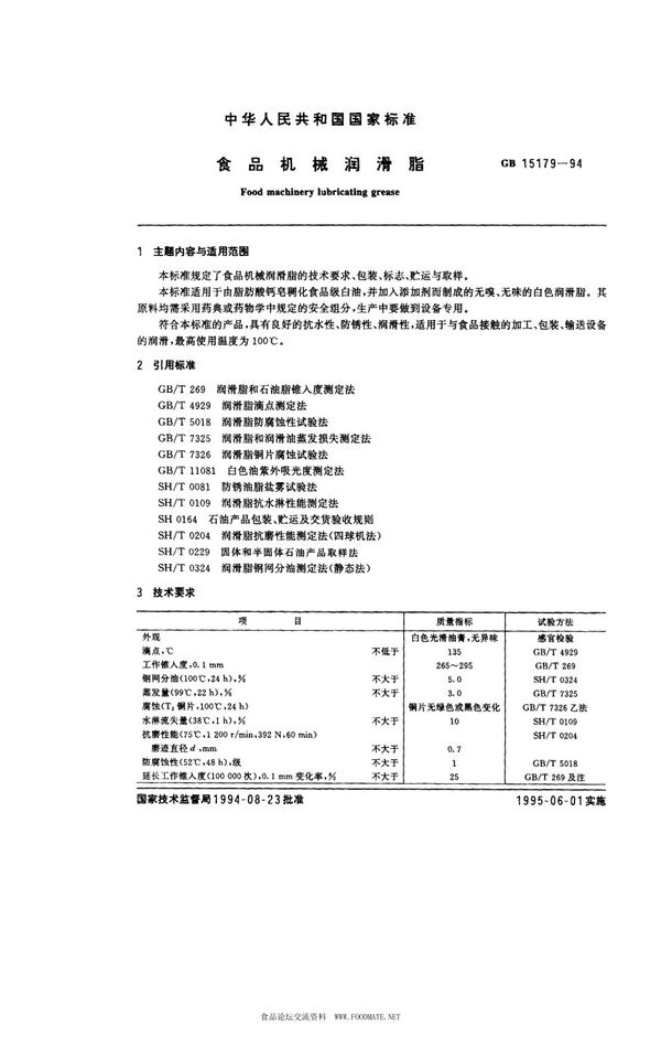 食品机械润滑脂 (GB 15179-1994)