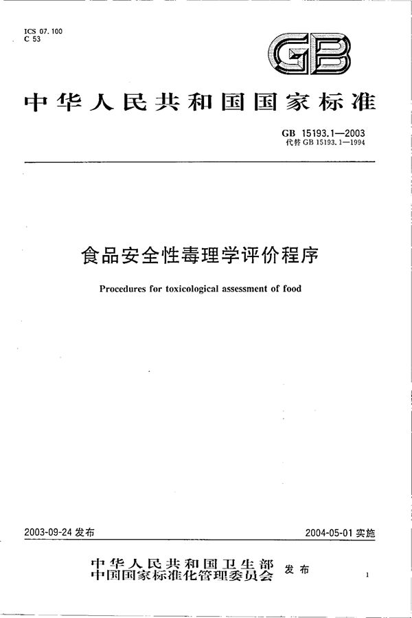 食品安全性毒理学评价程序 (GB 15193.1-2003)