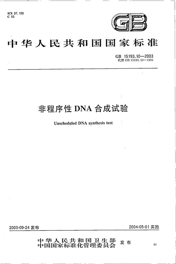 非程序性DNA合成试验 (GB 15193.10-2003)