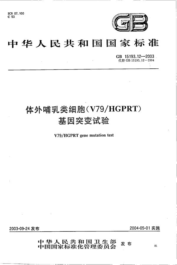 体外哺乳类细胞(V79/HGPRT)基因突变试验 (GB 15193.12-2003)