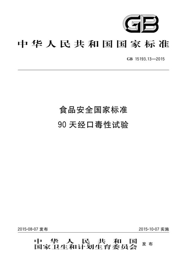 食品安全国家标准 90天经口毒性试验 (GB 15193.13-2015)