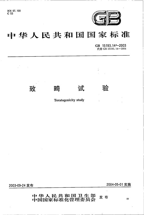 致畸试验 (GB 15193.14-2003)