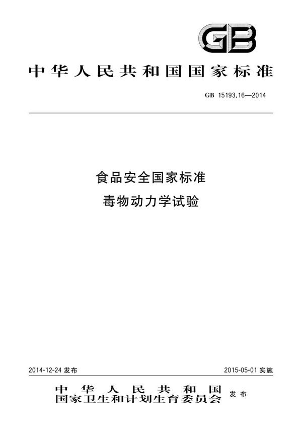 食品安全国家标准 毒物动力学试验 (GB 15193.16-2014)