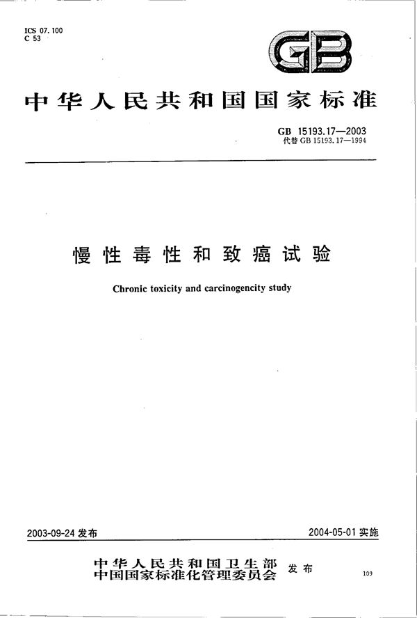 慢性毒性和致癌试验 (GB 15193.17-2003)