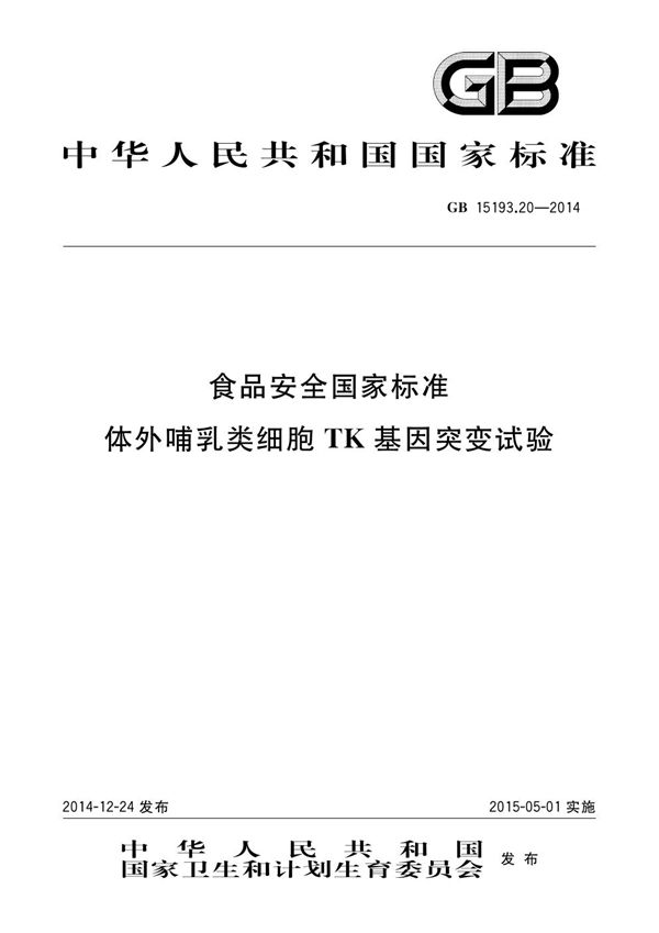 食品安全国家标准 体外哺乳类细胞tk基因突变试验 (GB 15193.20-2014)